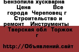 Бензопила хускварна 240 › Цена ­ 8 000 - Все города, Череповец г. Строительство и ремонт » Инструменты   . Тверская обл.,Торжок г.